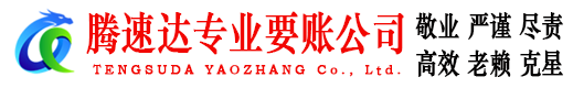 永丰腾速达收债公司