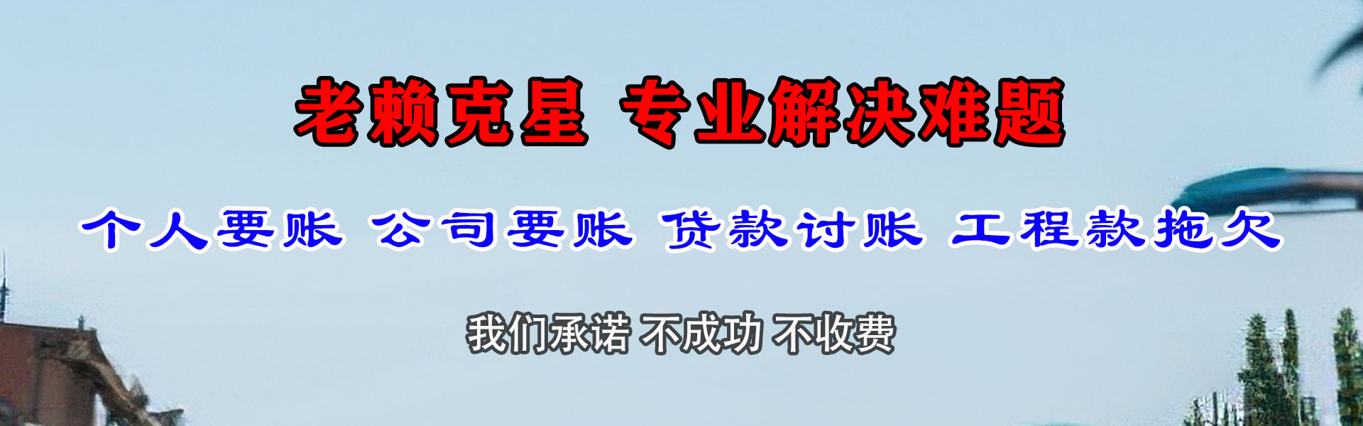 永丰清债公司